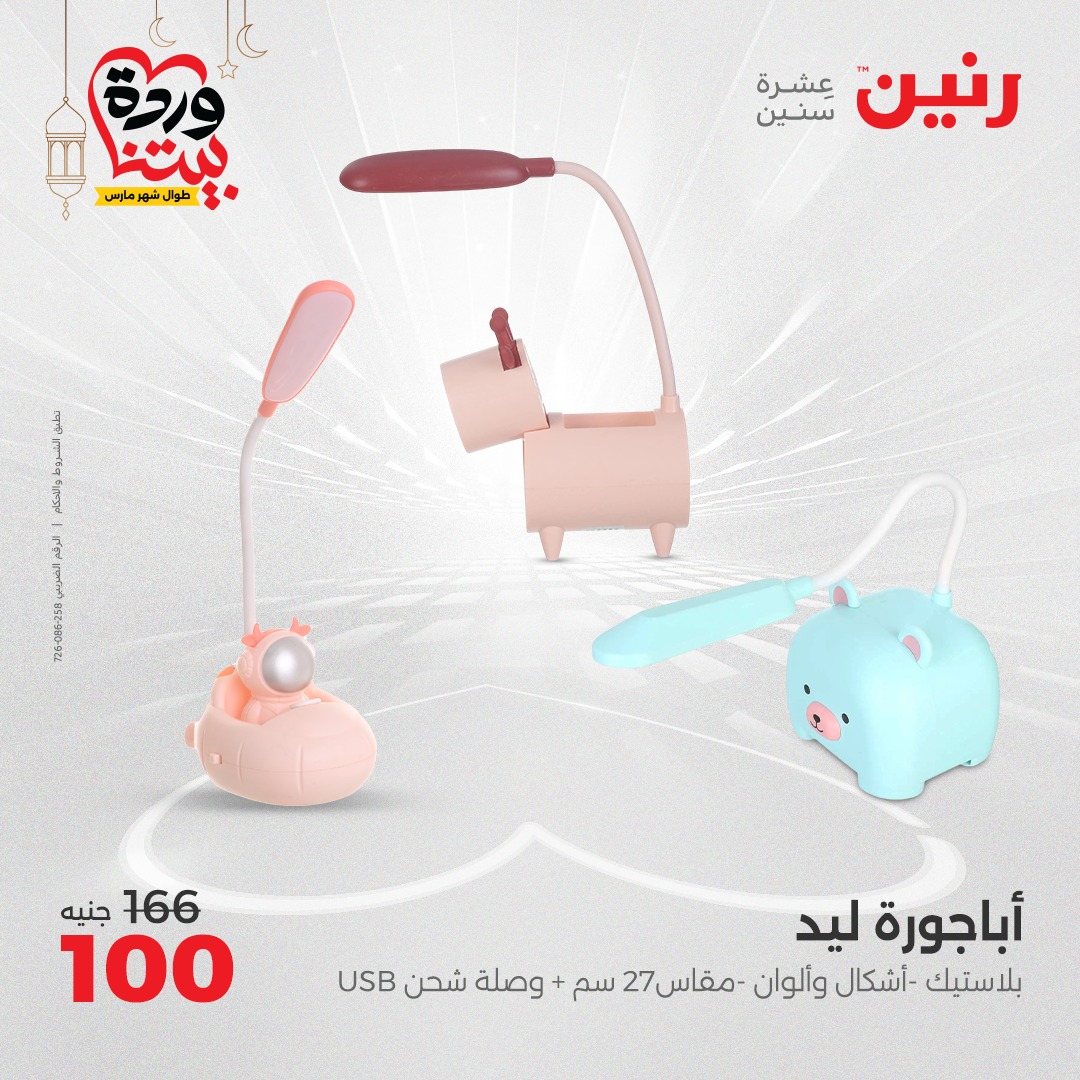 raneen offers from 6mar to 8mar 2025 عروض رنين من 6 مارس حتى 8 مارس 2025 صفحة رقم 110